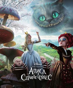 Алиса в стране чудес (Alice in Wonderland)