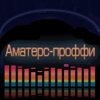 аматерс-проффи веб-студия